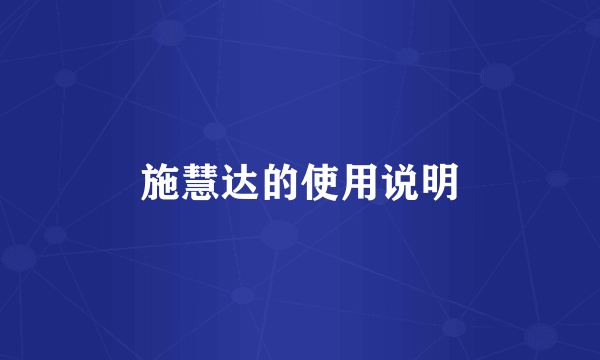 施慧达的使用说明