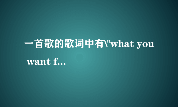 一首歌的歌词中有\