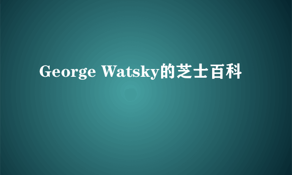 George Watsky的芝士百科