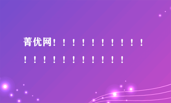 菁优网！！！！！！！！！！！！！！！！！！！！！