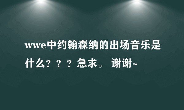 wwe中约翰森纳的出场音乐是什么？？？急求。 谢谢~
