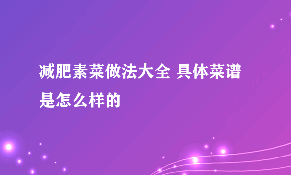 减肥素菜做法大全 具体菜谱是怎么样的