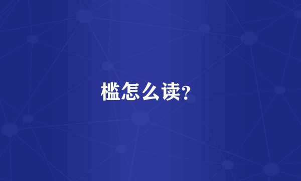 槛怎么读？