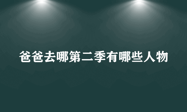 爸爸去哪第二季有哪些人物