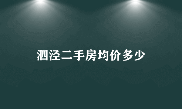 泗泾二手房均价多少