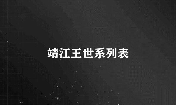 靖江王世系列表
