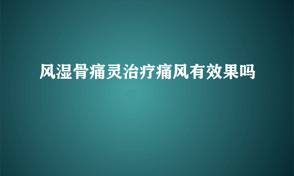 风湿骨痛灵治疗痛风有效果吗