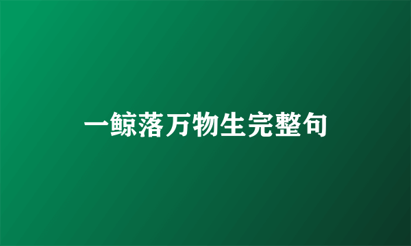 一鲸落万物生完整句