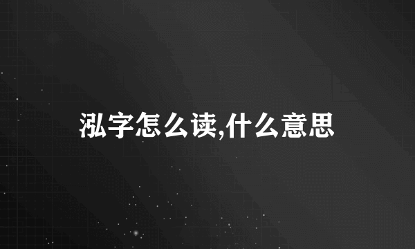 泓字怎么读,什么意思