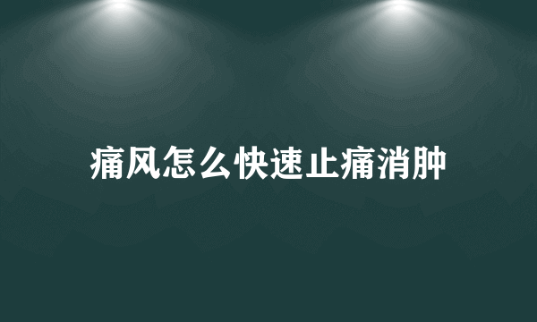 痛风怎么快速止痛消肿