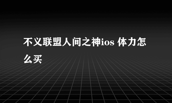 不义联盟人间之神ios 体力怎么买