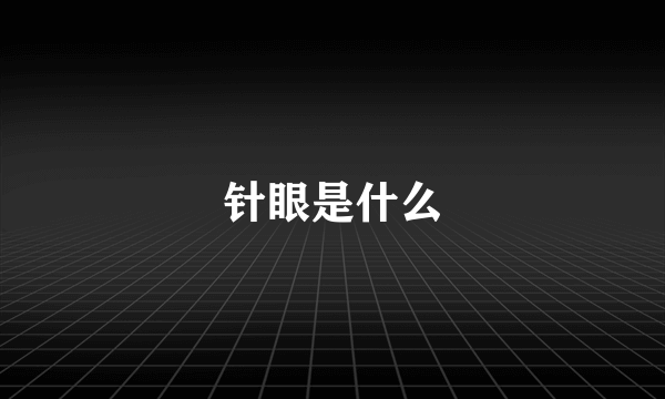 针眼是什么