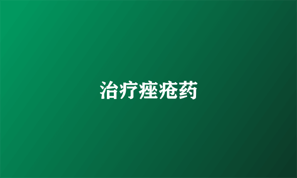 治疗痤疮药