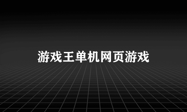 游戏王单机网页游戏
