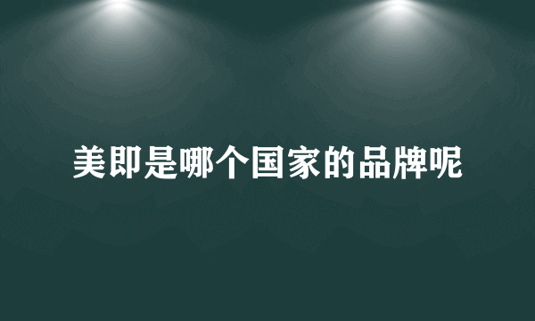 美即是哪个国家的品牌呢