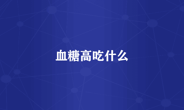 血糖高吃什么