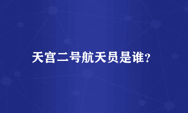 天宫二号航天员是谁？