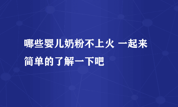 哪些婴儿奶粉不上火 一起来简单的了解一下吧