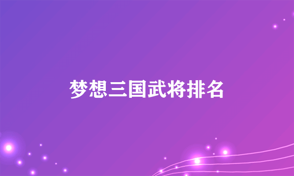 梦想三国武将排名