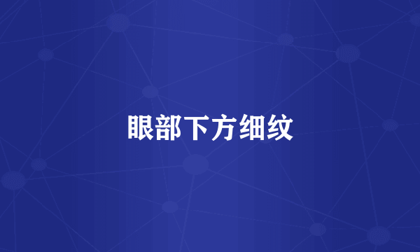 眼部下方细纹