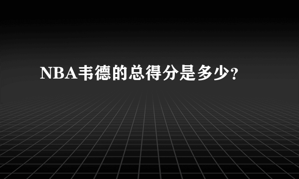NBA韦德的总得分是多少？