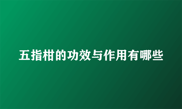五指柑的功效与作用有哪些