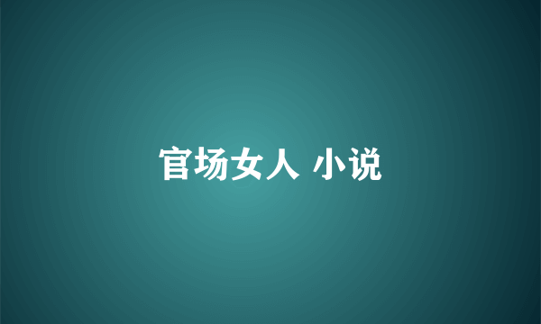 官场女人 小说