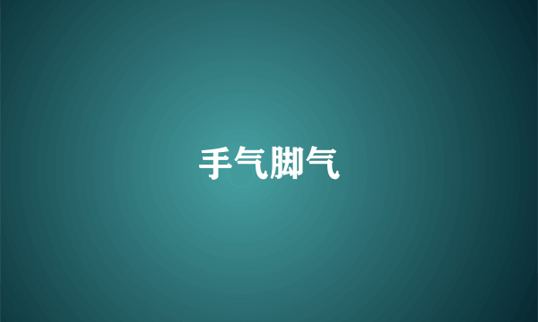 手气脚气