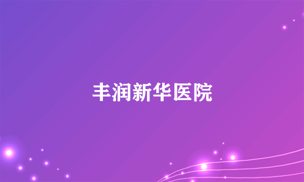 丰润新华医院