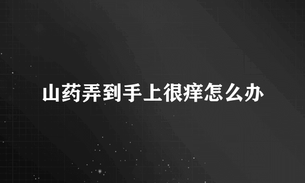 山药弄到手上很痒怎么办
