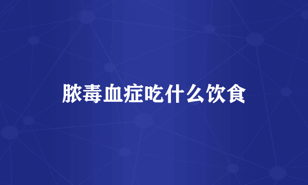 脓毒血症吃什么饮食