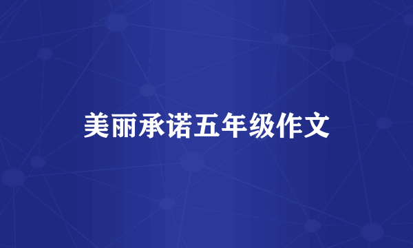 美丽承诺五年级作文