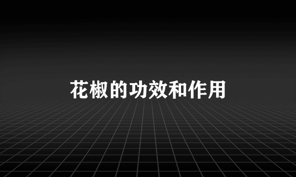 花椒的功效和作用
