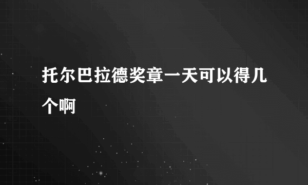 托尔巴拉德奖章一天可以得几个啊