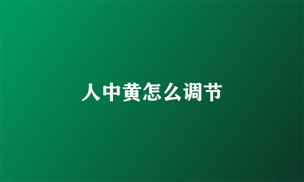 人中黄怎么调节