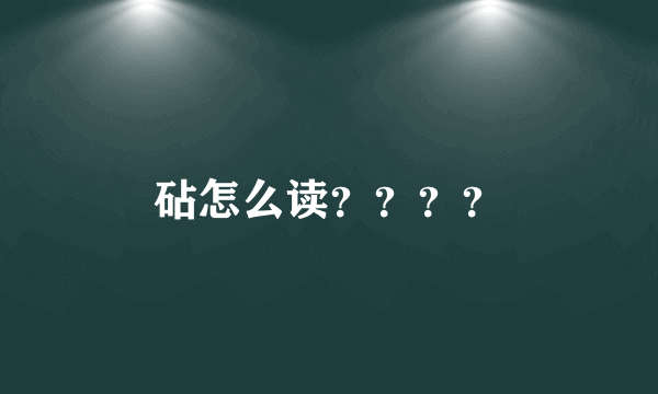 砧怎么读？？？？