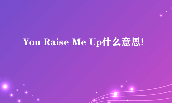 You Raise Me Up什么意思!