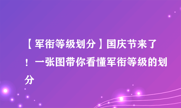 【军衔等级划分】国庆节来了！一张图带你看懂军衔等级的划分