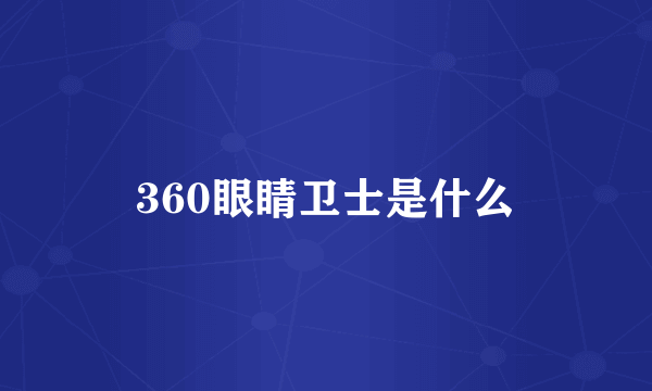 360眼睛卫士是什么