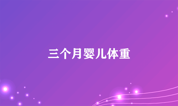 三个月婴儿体重