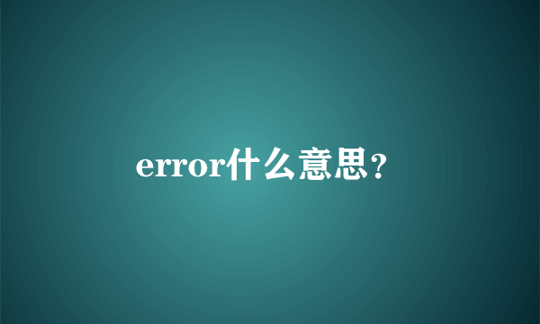 error什么意思？