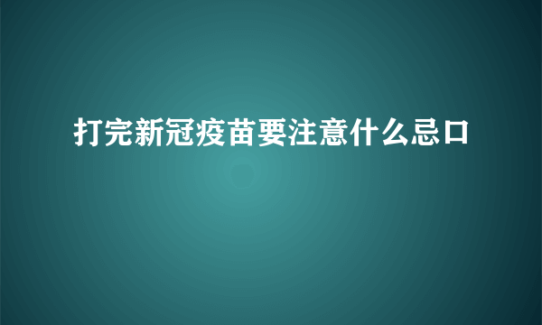打完新冠疫苗要注意什么忌口