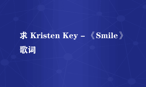 求 Kristen Key - 《Smile》歌词