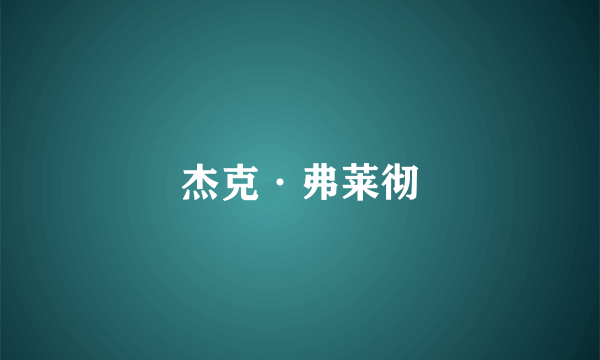杰克·弗莱彻