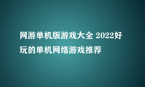 网游单机版游戏大全 2022好玩的单机网络游戏推荐