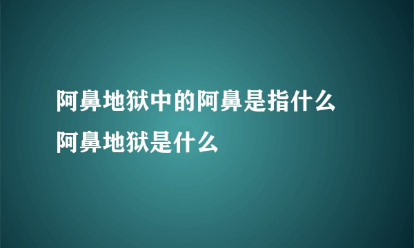 阿鼻地狱中的阿鼻是指什么 阿鼻地狱是什么