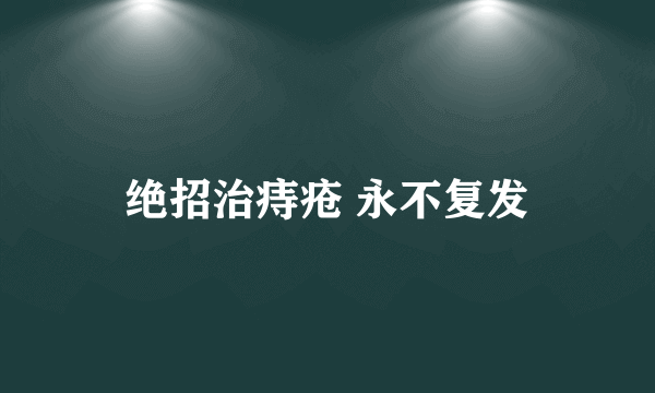 绝招治痔疮 永不复发