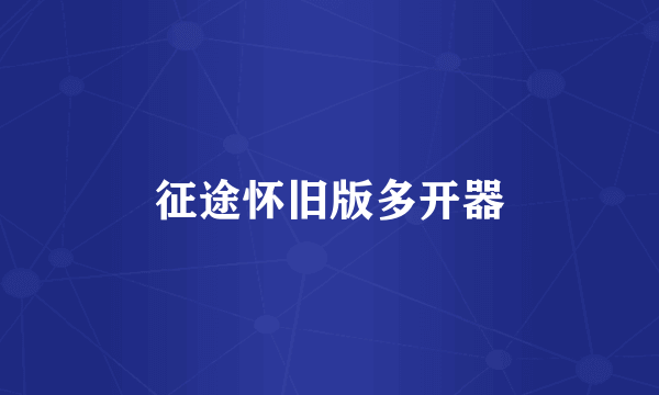 征途怀旧版多开器