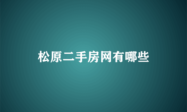 松原二手房网有哪些