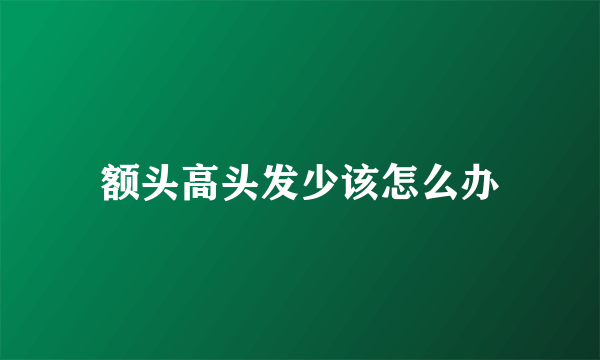 额头高头发少该怎么办